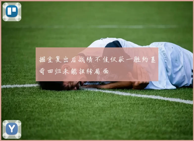 掘金复出后战绩不佳仅获一胜约基奇回归未能扭转局面