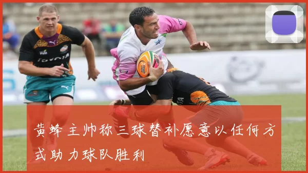黄蜂主帅称三球替补愿意以任何方式助力球队胜利