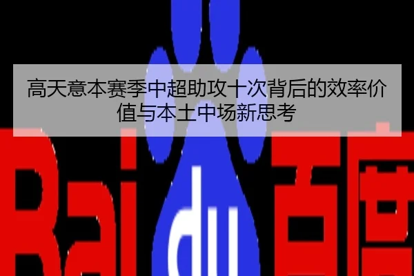 高天意本赛季中超助攻十次背后的效率价值与本土中场新思考（YaxinSports）